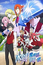 Постер к аниме Волшебник ледяного клинка правит миром