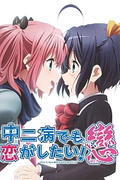 Постер к аниме Чудачество любви не помеха! 2 сезон