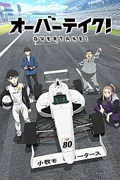 Постер к аниме Обгон!