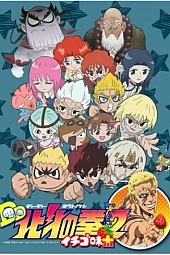 Постер к аниме Кулак Северной звезды: Вкус клубники