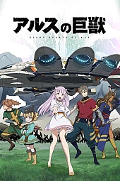 Постер к аниме Гигантский зверь Арса