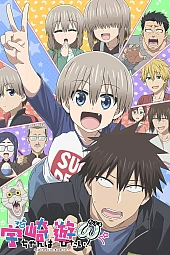 Постер к аниме Удзаки хочет тусоваться! 2 сезон