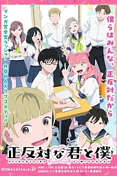 Постер к аниме Ты и я — полные противоположности