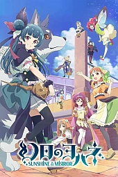 Постер к аниме Ёханэ из паргелия