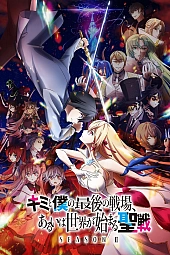 Постер к аниме Последнее поле брани между тобой и мной 2 сезон