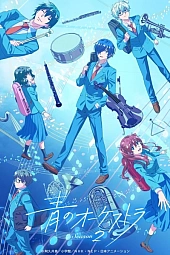 Постер к аниме Синий оркестр 2 сезон