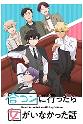 Постер к аниме Как я пришёл на вечеринку