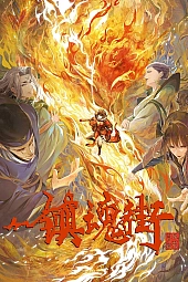 Постер к аниме Улица демонов 3 сезон