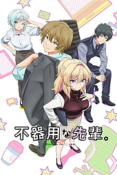 Постер к аниме Неумелый сэмпай