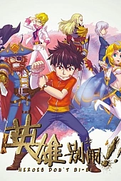 Постер к аниме Герои не создают проблем