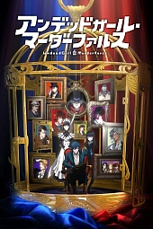 Постер к аниме Фарс убитой нежити