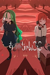 Постер к аниме Играя роль старшей сестры