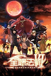 Постер к аниме Маг на полную ставку 6 сезон