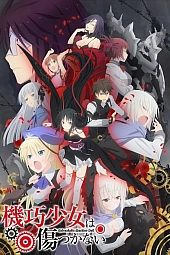 Постер к аниме Несокрушимая механическая кукла