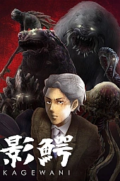 Постер к аниме Кагэвани