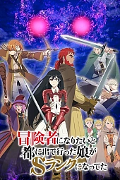 Постер к аниме Моя дочь вернулась авантюристом S-ранга