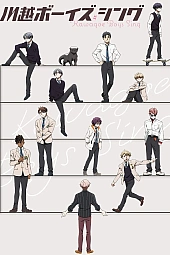 Постер к аниме Поют мальчики из Кавагоэ