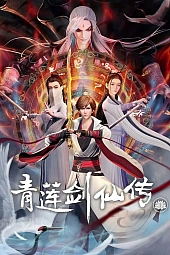 Постер к аниме Легенда меча синего лотоса