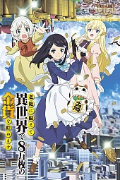 Постер к аниме Коплю 80 тысяч золотых