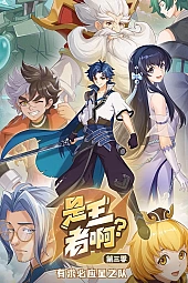 Постер к аниме Это король? 3 сезон