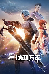 Постер к аниме Звёздный домен: Сороковое тысячелетие