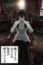 Постер к аниме Труп под ногами Сакурако