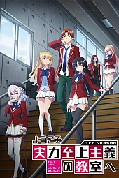 Постер к аниме Добро пожаловать в класс превосходства 3 сезон