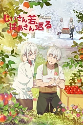 Постер к аниме Дед и бабушка вновь стали молодыми