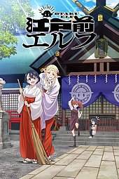 Постер к аниме Эльф Эдомаэ