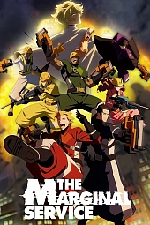 Постер к аниме Маргинальная служба