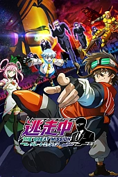 Постер к аниме В бегах: Великая миссия