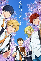 Постер к аниме Забвение баттери