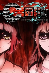 Постер к аниме Жилой комплекс С