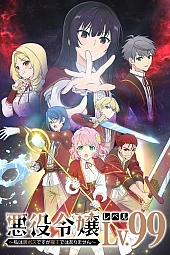 Постер к аниме Злодейка 99 уровня