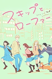 Постер к аниме В лоферах вприпрыжку