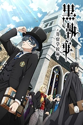 Постер к аниме Демон-дворецкий 4 сезон