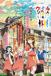 Постер к аниме Все мы немного врём