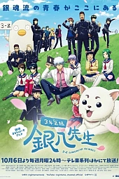 Постер к аниме Гинтама: 3-Z класс Гинпачи-сэнсэя