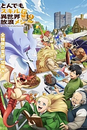 Постер к аниме Кулинарные скитания в параллельном мире 2 сезон