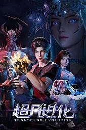 Постер к аниме Продвинутая эволюция