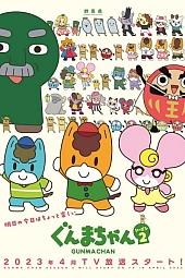 Постер к аниме Гумма 2 сезон