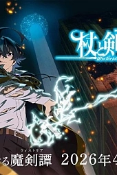 Постер к аниме Меч и жезл Вистории 2 сезон