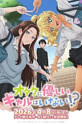 Постер к аниме Где те девушки, что были бы добры к отаку?