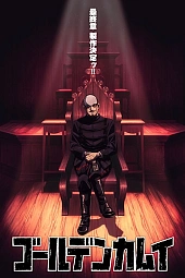 Постер к аниме Золотое божество: Финал