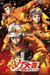 Постер к аниме Пожарный Дайго: Спаситель в оранжевом