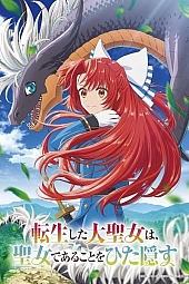 Постер к аниме Переродившаяся великая святая скрывает, что она святая