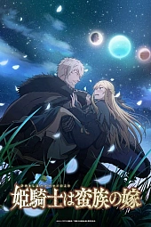 Постер к аниме Принцесса-рыцарь — невеста варвара