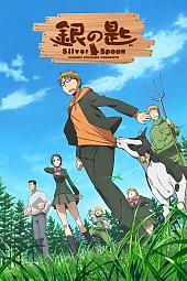 Постер к аниме Серебряная ложка