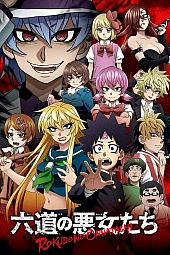 Постер к аниме Хулиганки Рокудо