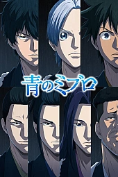 Постер к аниме Синие Мибуро: Убийство Сэридзавы